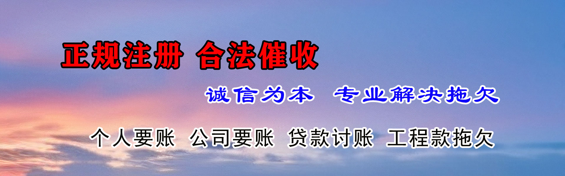 武进腾速达收债公司